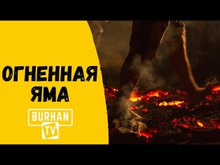 Огненная яма (Индийский обряд, который совершают шииты) | Шейх Рами Иса