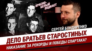 ДЕЛО БРАТЬЕВ СТАРОСТИНЫХ | ЛАГЕРЯ ЗА РЕКОРДЫ СПАРТАКА | СЕРГЕЙ БОНДАРЕНКО | КБП