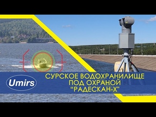 Работа радиолокационного охранного комплекса “Радескан Х“ на “Сурском Гидроузле“