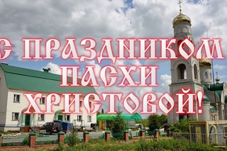 В Добринке на Пасху! Расписание мероприятий.
