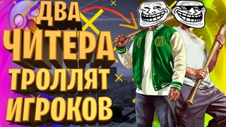 ДВА ЧИТЕРА УСТРОИЛИ МАРАФОН - GTA 5 RP