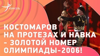 До слз! Роман КОСТОМАРОВ на протезах и Татьяна НАВКА повторяют олимпийский номер