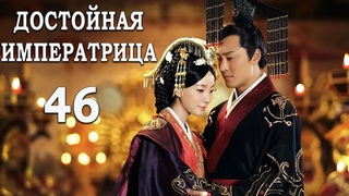 Достойная императрица 46 серия (русская озвучка)