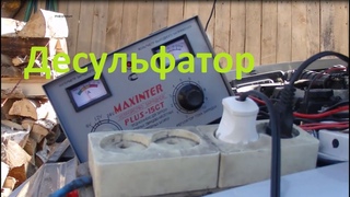 Информация по десульфатору на авто последнее видео. Костины АКБ, ну и так немного.