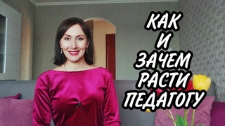 РАЗВИТИЕ профессиональное и личностное
