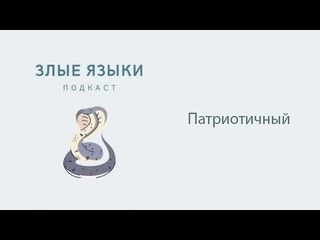 Злые языки №9 | Патриотичный
