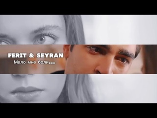 Ferit & Seyran - Мало мне боли