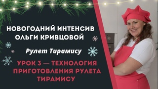 Интенсив «Новогодний рулет» | День 3