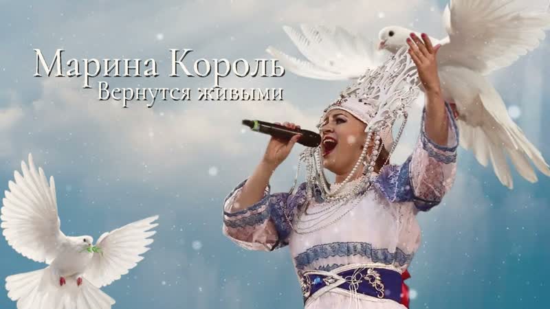 Марина Король Вернуться живым , премьера слушать