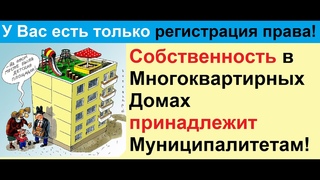 Собственность в Многоквартирных Домах принадлежит Муниципалитетам!