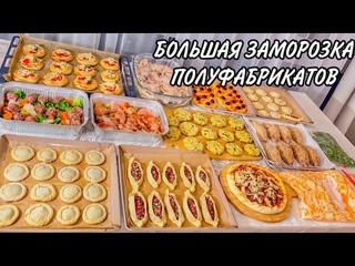 БЮДЖЕТНАЯ И БОЛЬШАЯ ЗАМОРОЗКА !! Новые рецепты и идеи | заморозка полуфабрикатов
