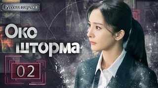 Око шторма 02 серия（русская озвучка)