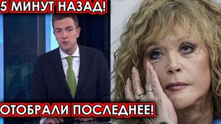 5 минут назад! Отобрали последнее! Рыдающая Пугачёва нарвалась на месть