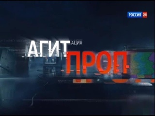 АГИТАЦИЯ И ПРОПАГАНДА – «АгитПроп» ()
