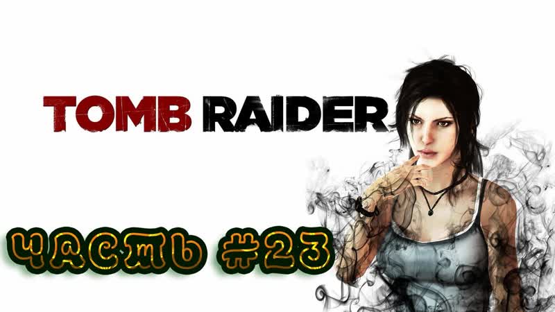 Финал Прохождения Tomb Raider Максимальная сложность,