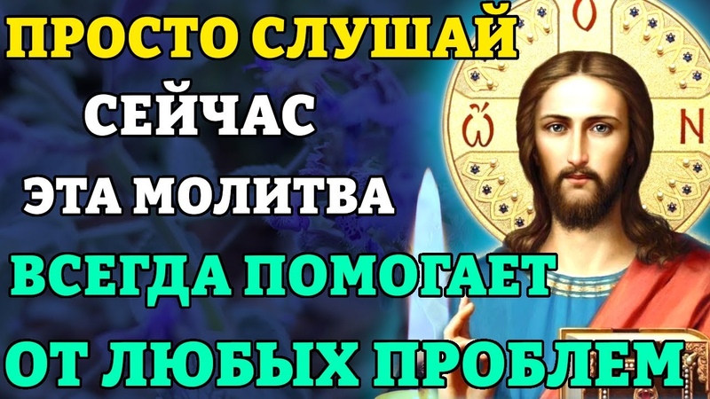 ПРОСТО СЛУШАЙ МОЛИТВУ ГОСПОДУ ОНА ВСЕГДА ПОМОГАЕТ Молитва