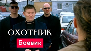 ВНИМАНИЕ!!! СУПЕРБОЕВИК!!!- ОХОТНИК - Русские боевики новинки
