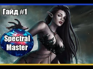 Гайд по Spectral Master # Часть 1 (Кач 1-40 лвл) /Владыка Теней Lineage 2 High Five 5 (PVEPVP)