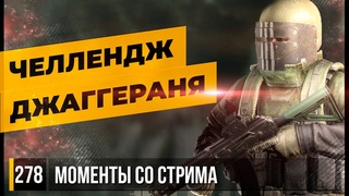 ЧЕЛЛЕНДЖ "ДЖАГГЕРАНЯ" • Escape from Tarkov №278