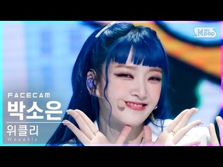 [페이스캠4K] 위클리 박소은 ’Check It Out’ (Weeekly PARK SO EUN FaceCam)│@SBS .
