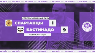 Спартанцы - Бастинадо 1:9 (XIV сезон)