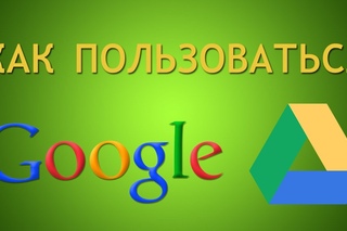 Гугл диск как пользоваться ! Объем гугл диска ! Гугл диск войти! Google Drive