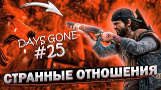 Странные ОТНОШЕНИЯ DaysGone#25