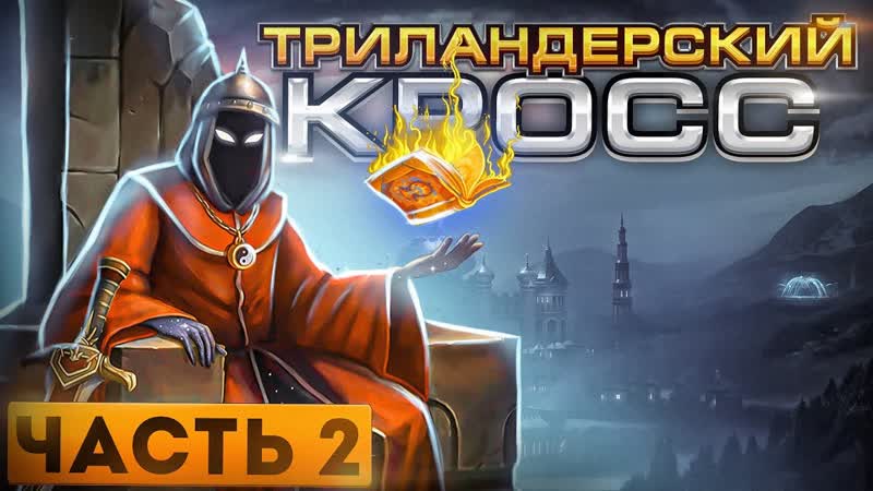 Триландерский Кросс
