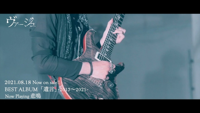 Virge Himei (悲鳴) ヴァージュ 悲鳴 Official Music