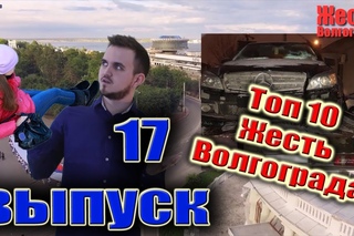 ТОП 10 Жесть Волгограда 17 выпуск (самые жесткие происшествия за неделю  - )
