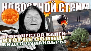 Второе Солнце на Небе / Пророчества Ванги / Уфологическая Гонка в США / Чупакабра на Видео СТРИМ