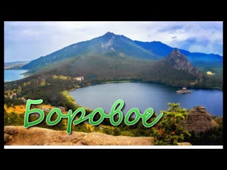 Боровое
