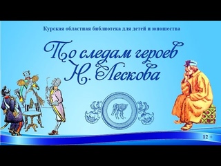 По следам героев Лескова.  Видеоролик