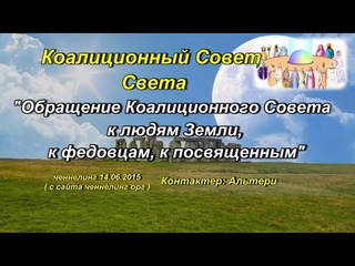 Ченнелинг Коалиционный Совет Обращение Коалиционного Совета к людям Земли, к федовцам, к посвященным