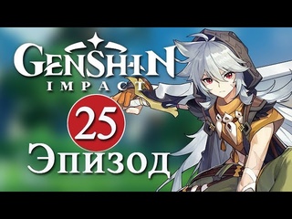 Genshin Impact / Эпизод 25