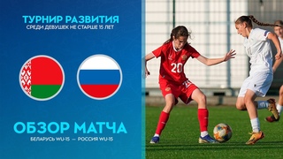 Обзор матча Беларусь WU-15  Россия WU-15