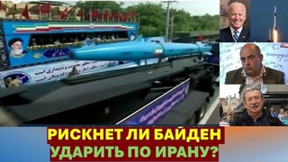 Доктор Месамед (Израиль): Рискнет ли Байден ударить по Ирану