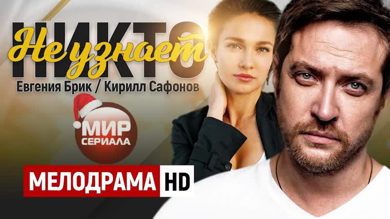 Никто не узнает 5 8