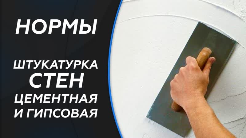 СНиП. Штукатурка стен (Цементная и гипсовая). СНиП