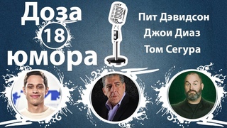 Доза Юмора: Пит Дэвидсон, Джои Диаз, Том Сегура  (№18 от )