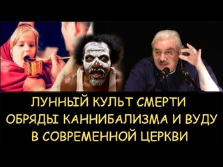 ✅ Н.Левашов. Обряды каннибализма и вуду в современной церкви. Лунный культ смерти