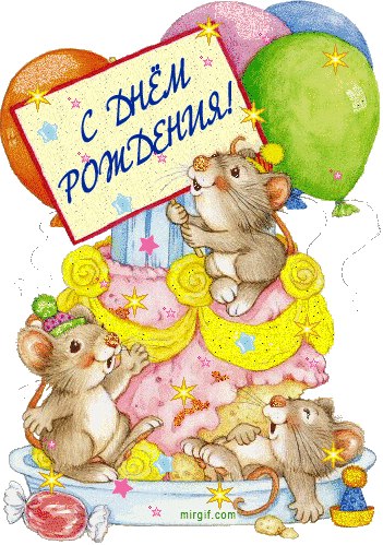 местные жители с днем рождения открытки с мышками для рабочего стола