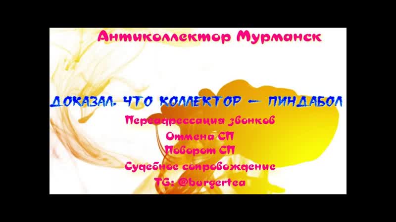Доказал коллектору, что он