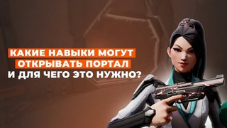 КАКИЕ НАВЫКИ МОГУТ ОТКРЫВАТЬ ПОРТАЛ И ДЛЯ ЧЕГО ЭТО НУЖНО? / VALORANT