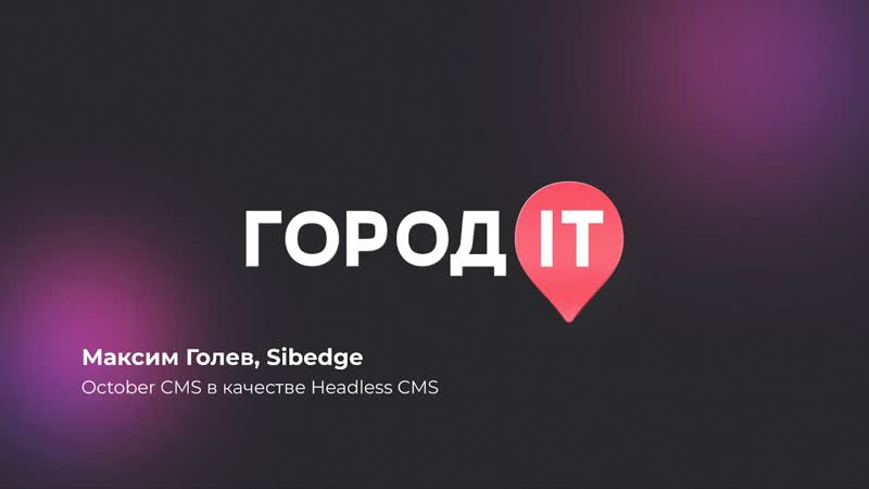 Frontend, Максим Голев: October CMS в качестве Headless CMS Город ИТ