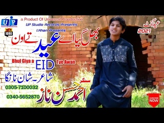 Bhul Giya O Eid Tye Awan#Ahmad Hassan#Latest Sariki Song#HD Punjabi#official Video Song#UP Studio
