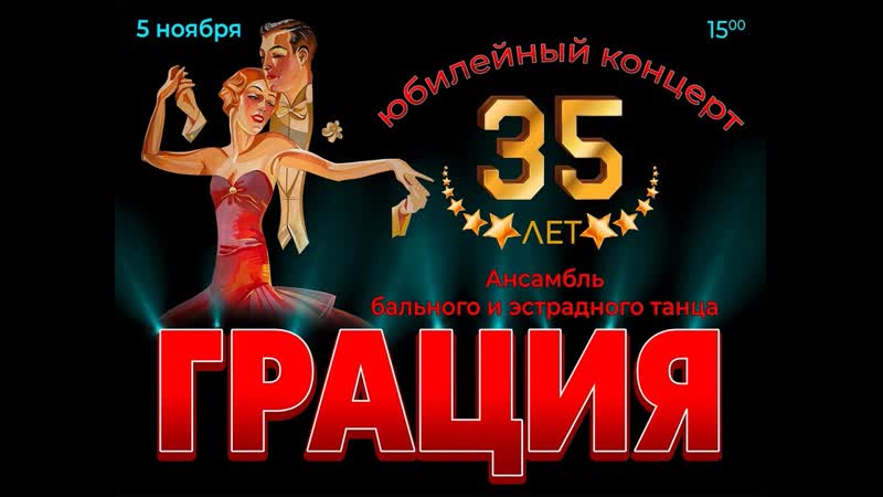 ФИЛЬМ ГРАЦИЯ 35