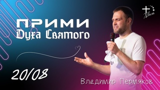 Владимир Пермяков “Прими Духа Святого!“