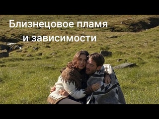 Близнецовое пламя не могут соединиться пока..
