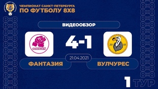 Чемпионата СПб по футболу 8х8. «Фантазия» - «Вулчурес» 4:1
